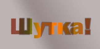 Рассказ “Шутка” Шутка