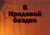 Юрий Грачёв – В Иродовой бездне – Диск 1/4 В Иродовой бездне