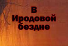 Юрий Грачёв – В Иродовой бездне – Диск 3/4 В Иродовой бездне