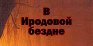 Юрий Грачёв – В Иродовой бездне – Диск 1/4 В Иродовой бездне