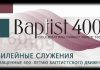 Празднование 400-летие Баптизма – часть 2 400-летие Баптизма