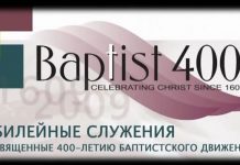 Празднование 400-летие Баптизма – часть 2 400-летие Баптизма