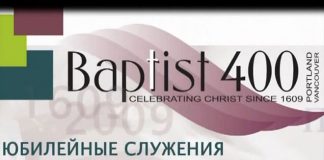 Празднование 400-летие Баптизма – часть 2 400-летие Баптизма