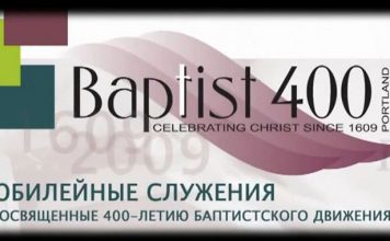 Празднование 400-летие Баптизма – часть 1 400-летие Баптизма
