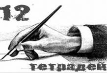 12 тетрадей из прошлого 12 тетрадей из прошлого