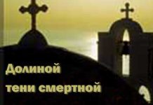 Долиной тени смертной Долиной тени смертной