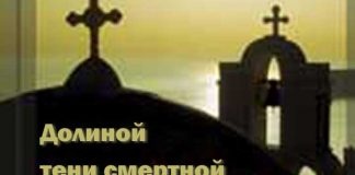 Долиной тени смертной Долиной тени смертной