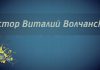 Виталий Волчанский – Вопросы домостроительства церкви Виталий Волчанский