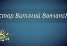 Пастор В. Волчанский – Нужно ли крестить детей? (комментарии на 5-ю главу “Можно ли крестить детей?”) Виталий Волчанский
