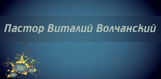 Виталий Волчанский – Вопросы домостроительства церкви Виталий Волчанский