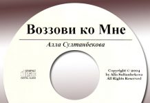 Алла Султанбекова, Воззови ко Мне Алла Султанбекова