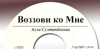 Алла Султанбекова, Воззови ко Мне Алла Султанбекова