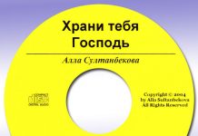 Алла Султанбекова, Храни тебя Господь Алла Султанбекова