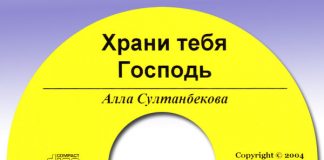 Алла Султанбекова, Храни тебя Господь Алла Султанбекова