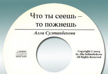 Алла Султанбекова, Что ты сеешь – то пожнёшь Алла Султанбекова