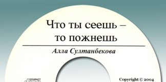 Алла Султанбекова, Что ты сеешь – то пожнёшь Алла Султанбекова