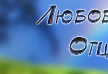 Музыкальный альбом “Любовь Отца” Музыкальный альбом Любовь Отца