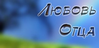 Музыкальный альбом “Любовь Отца” Музыкальный альбом Любовь Отца