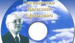Логвиненко Василий Ефимович
