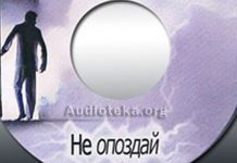 Не опоздай Не опоздай