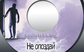 Не опоздай Не опоздай