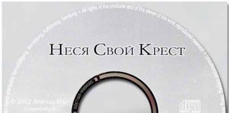 Андрей Кран – Неся свой крест! Андрей Кран