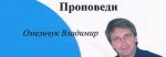 Омельчук Владимир