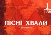 Пісні Хвали – №1 – Фонограммы Пісні Хвали - Фонограммы