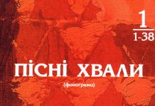 Пісні Хвали – №1 – Фонограммы Пісні Хвали - Фонограммы