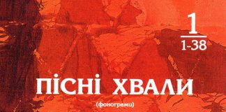 Пісні Хвали – №1 – Фонограммы Пісні Хвали - Фонограммы