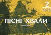 Пісні Хвали – №2 – Фонограммы Пісні Хвали - Фонограммы