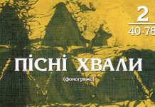 Пісні Хвали – №2 – Фонограммы Пісні Хвали - Фонограммы