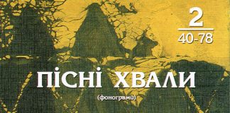 Пісні Хвали – №2 – Фонограммы Пісні Хвали - Фонограммы