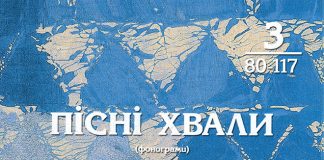 Пісні Хвали – №3 – Фонограммы Пісні Хвали - Фонограммы