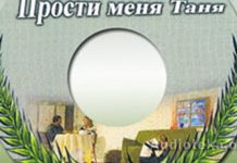 Прости меня Таня Прости меня Таня