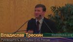 Трескин Владислав – Церковь, основание Божье! Владислав Трескин