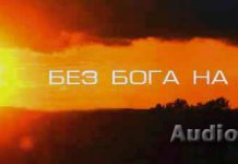 Рассказ “Без Бога на свете” Без Бога на свете