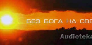 Рассказ “Без Бога на свете” Без Бога на свете