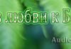 Рассказ “Из любви к Богу” Христианские рассказы