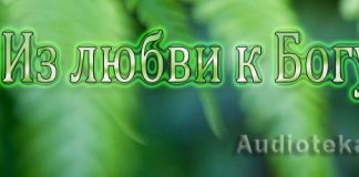 Рассказ “Из любви к Богу” Христианские рассказы