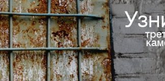 Узник третьей камеры Христианские рассказы