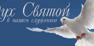 Дух Святой в нашем служении Дух Святой в нашем служении