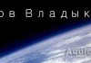 Рассказ “Миров Владыка” Христианские рассказы