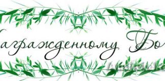 Награжденному Богом Награжденному Богом