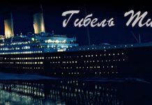 Гибель Титаника Гибель Титаника