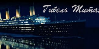 Гибель Титаника Гибель Титаника