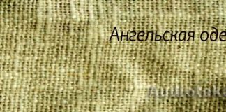 Ангельская одежда Ангельская одежда