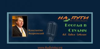 Беседа в студии “На Пути” – Константин Андреевский Константин Андреевский