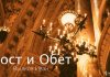 Пост и Обет – Вылков Иван