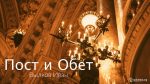 Пост и Обет – Вылков Иван